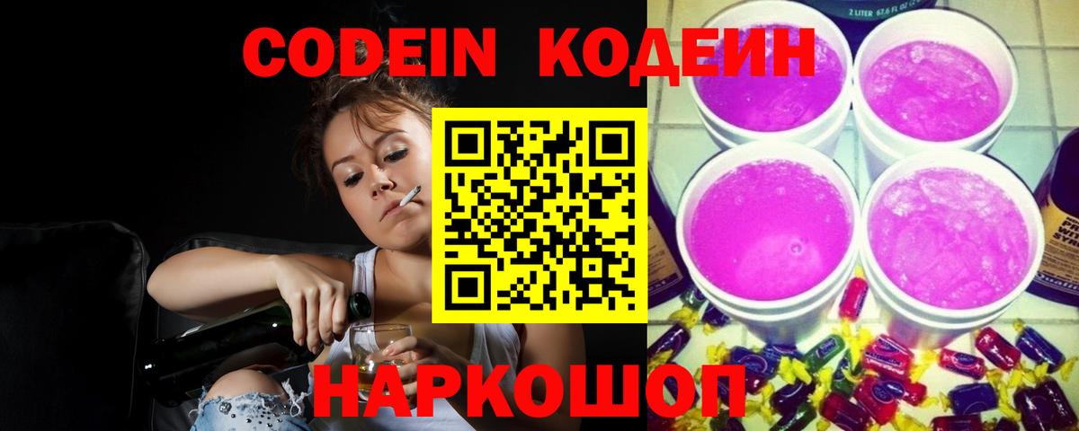 Кодеин Purple Drank  Вход с VPN  Узловая  Codein напиток Lean (лин) 